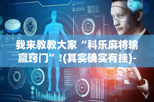 我来教教大家“科乐麻将输赢窍门”!(其实确实有挂)-抖音