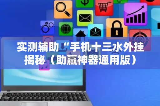 实测辅助“手机十三水外挂揭秘（助赢神器通用版）