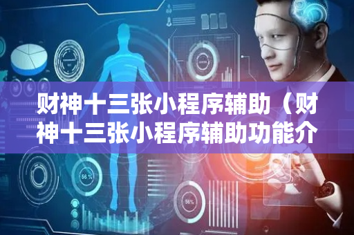 财神十三张小程序辅助（财神十三张小程序辅助功能介绍）