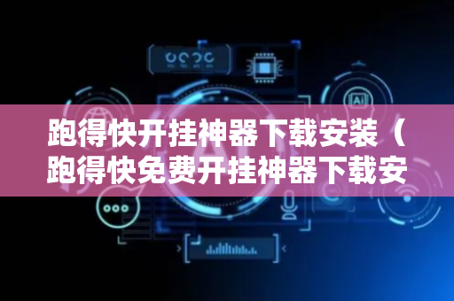 跑得快开挂神器下载安装（跑得快免费开挂神器下载安装）