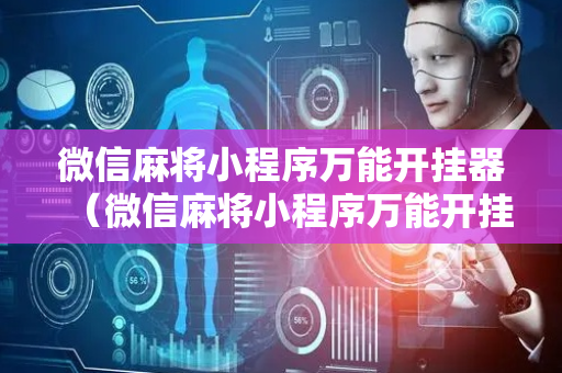 微信麻将小程序万能开挂器（微信麻将小程序万能开挂器怎么破解密码）