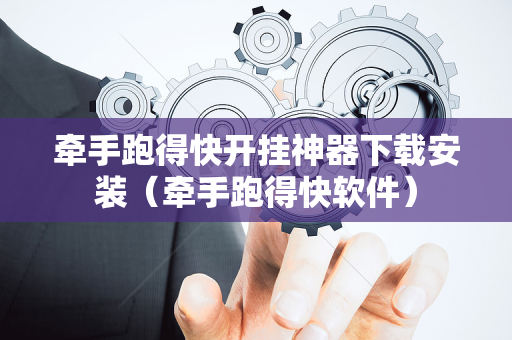 牵手跑得快开挂神器下载安装（牵手跑得快软件）