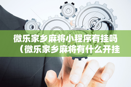 微乐家乡麻将小程序有挂吗（微乐家乡麻将有什么开挂方法）