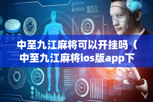 中至九江麻将可以开挂吗（中至九江麻将ios版app下载）