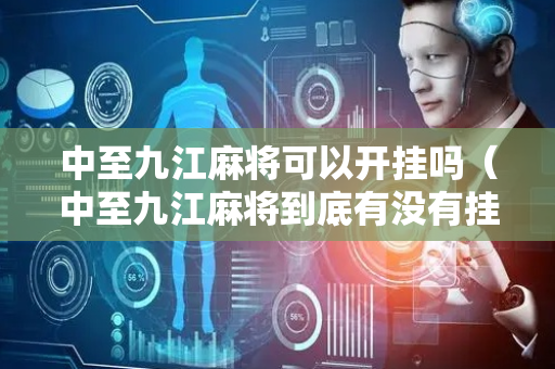 中至九江麻将可以开挂吗（中至九江麻将到底有没有挂）