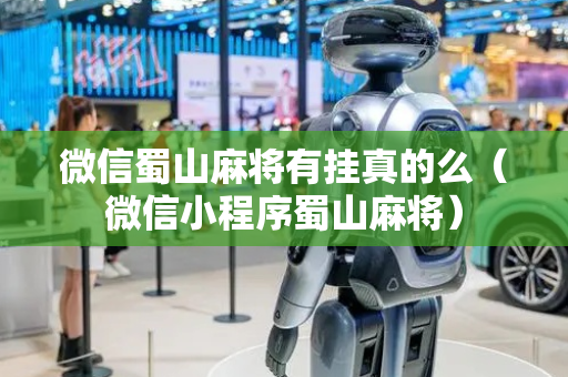 微信蜀山麻将有挂真的么（微信小程序蜀山麻将）