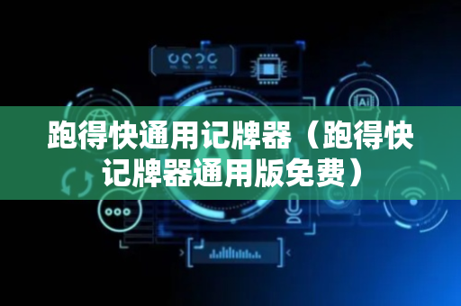 跑得快通用记牌器（跑得快记牌器通用版免费）