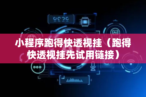 小程序跑得快透视挂（跑得快透视挂先试用链接）