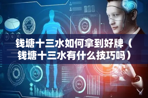 钱塘十三水如何拿到好牌（钱塘十三水有什么技巧吗）