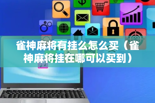 雀神麻将有挂么怎么买（雀神麻将挂在哪可以买到）