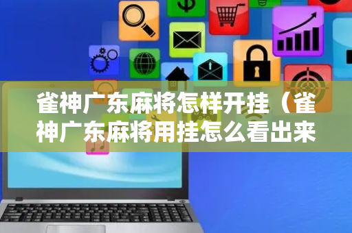 雀神广东麻将怎样开挂（雀神广东麻将用挂怎么看出来）