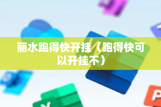 丽水跑得快开挂（跑得快可以开挂不）