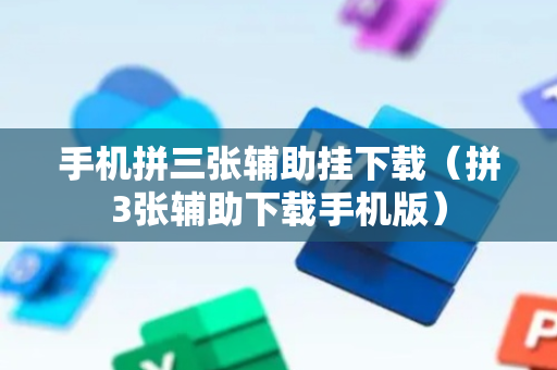 手机拼三张辅助挂下载（拼3张辅助下载手机版）