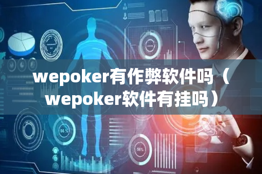 wepoker有作弊软件吗（wepoker软件有挂吗）