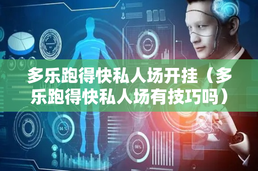 多乐跑得快私人场开挂（多乐跑得快私人场有技巧吗）