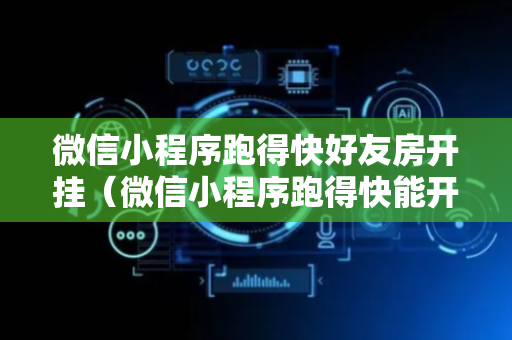 微信小程序跑得快好友房开挂（微信小程序跑得快能开挂吗）