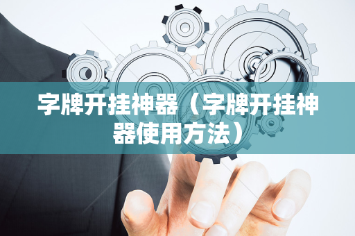 字牌开挂神器（字牌开挂神器使用方法）