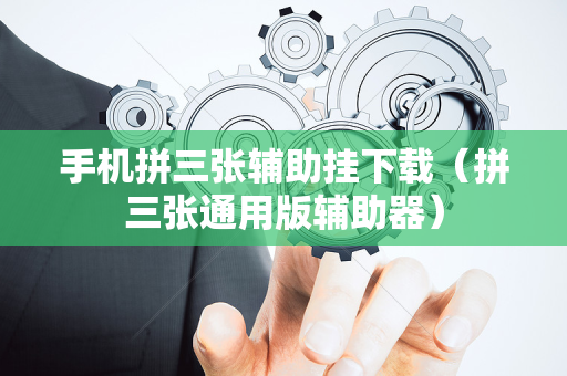 手机拼三张辅助挂下载（拼三张通用版辅助器）