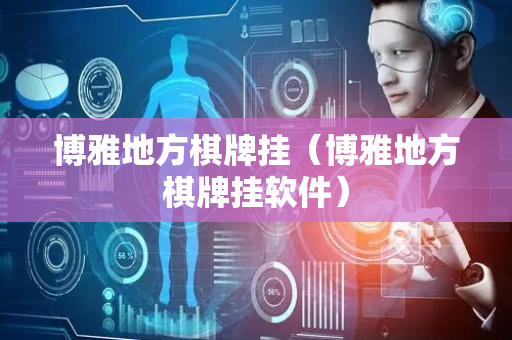 博雅地方棋牌挂（博雅地方棋牌挂软件）
