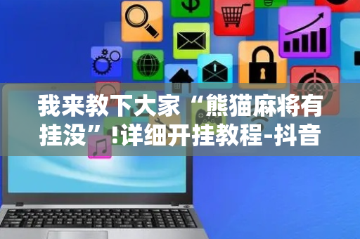 我来教下大家“熊猫麻将有挂没”!详细开挂教程-抖音