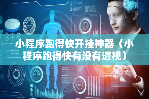 小程序跑得快开挂神器（小程序跑得快有没有透视）