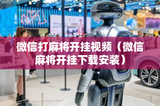 微信打麻将开挂视频（微信麻将开挂下载安装）