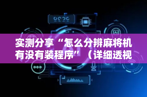 实测分享“怎么分辨麻将机有没有装程序”（详细透视教程）-哔哩哔哩