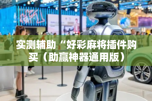 实测辅助“好彩麻将插件购买（助赢神器通用版）