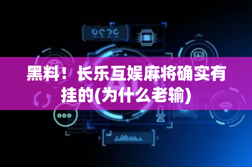 黑料！长乐互娱麻将确实有挂的(为什么老输)