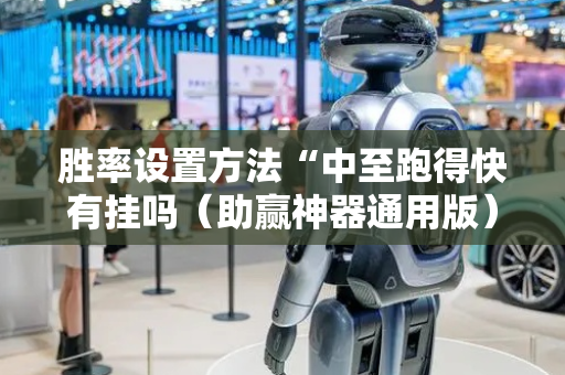 胜率设置方法“中至跑得快有挂吗（助赢神器通用版）