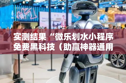 实测结果“微乐划水小程序免费黑科技（助赢神器通用版）