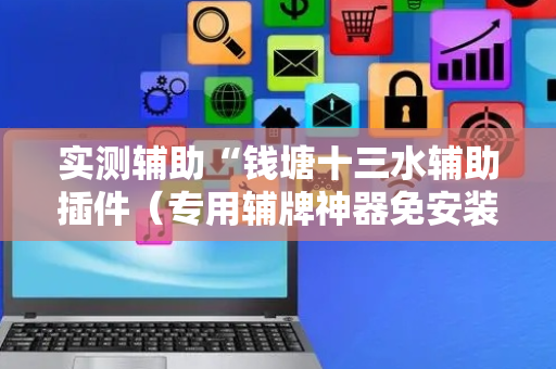 实测辅助“钱塘十三水辅助插件（专用辅牌神器免安装）