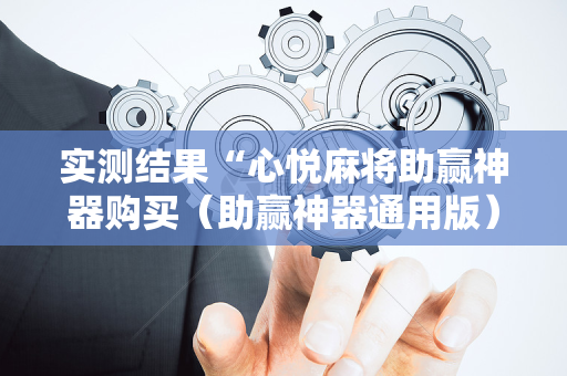 实测结果“心悦麻将助赢神器购买（助赢神器通用版）