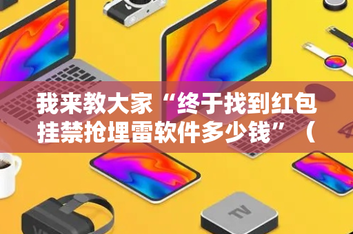 我来教大家“终于找到红包挂禁抢埋雷软件多少钱”（详细透视教程）-哔哩哔哩