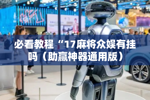 必看教程“17麻将众娱有挂吗（助赢神器通用版）