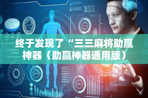 终于发现了“三三麻将助赢神器（助赢神器通用版）