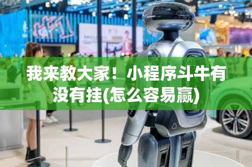 我来教大家！小程序斗牛有没有挂(怎么容易赢)