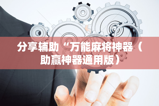 分享辅助“万能麻将神器（助赢神器通用版）