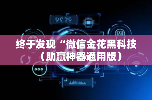 终于发现“微信金花黑科技（助赢神器通用版）