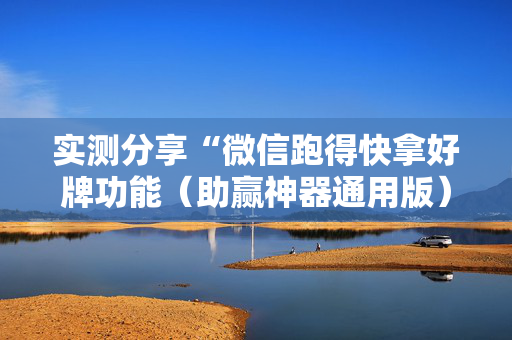 实测分享“微信跑得快拿好牌功能（助赢神器通用版）