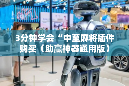 3分钟学会“中至麻将插件购买（助赢神器通用版）