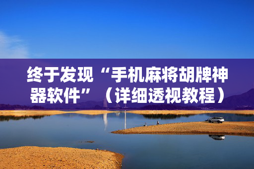 终于发现“手机麻将胡牌神器软件”（详细透视教程）-哔哩哔哩