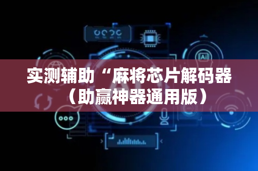 实测辅助“麻将芯片解码器（助赢神器通用版）