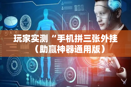 玩家实测“手机拼三张外挂（助赢神器通用版）