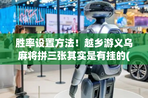 胜率设置方法！越乡游义乌麻将拼三张其实是有挂的(怎么样来好牌)