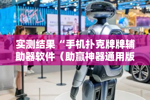 实测结果“手机扑克牌牌辅助器软件（助赢神器通用版）
