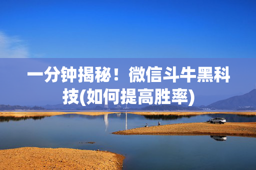 一分钟揭秘！微信斗牛黑科技(如何提高胜率)