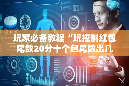 玩家必备教程“玩控制红包尾数20分十个包尾数出几的几率大”（详细透视教程）-哔哩哔哩