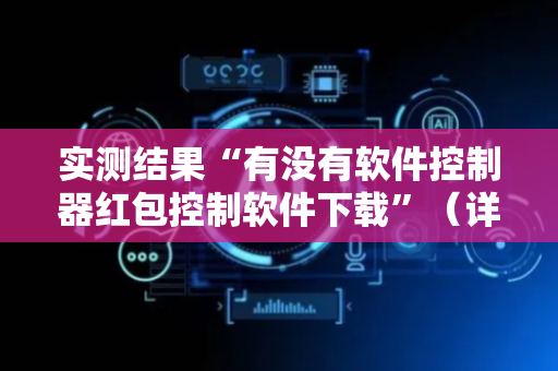 实测结果“有没有软件控制器红包控制软件下载”（详细透视教程）-哔哩哔哩