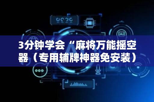 3分钟学会“麻将万能摇空器（专用辅牌神器免安装）